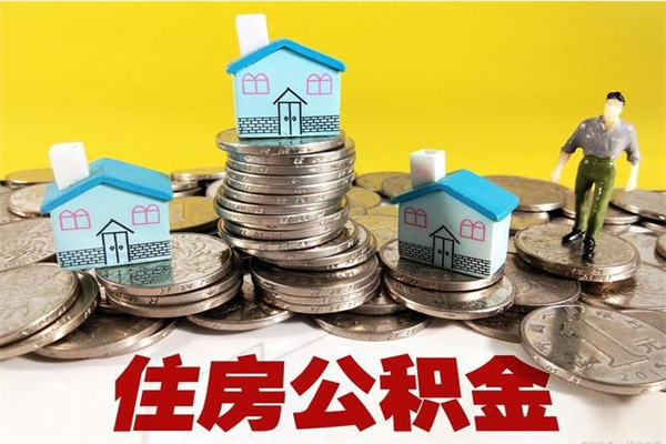 泰兴离职公积金里的钱可以取来吗（泰兴离职后住房公积金怎么全部取出来）